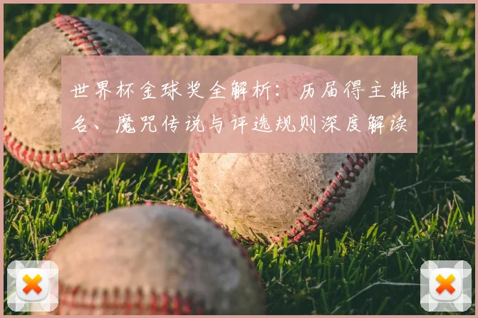 世界杯金球奖全解析:历届得主排名、魔咒传说与评选规则深度解读