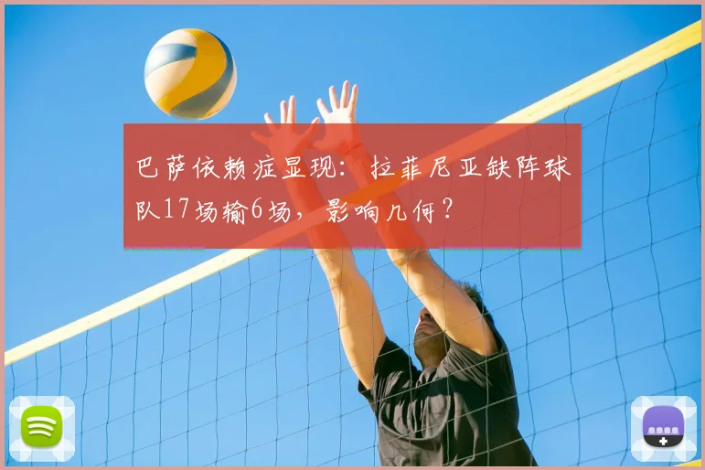 巴萨依赖症显现：拉菲尼亚缺阵球队17场输6场，影响几何？