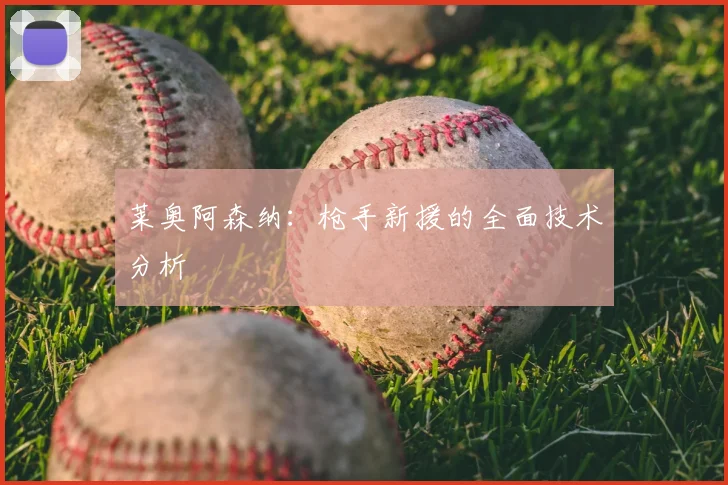 莱奥阿森纳:枪手新援的全面技术分析