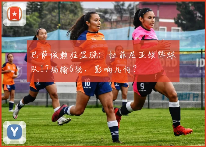巴萨依赖症显现:拉菲尼亚缺阵球队17场输6场,影响几何?