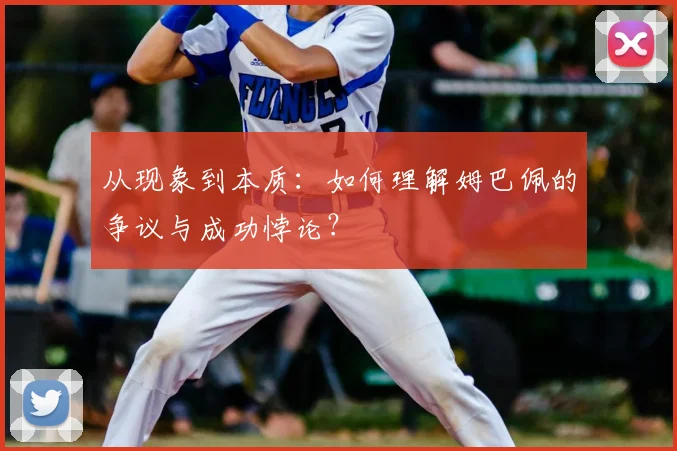 从现象到本质:如何理解姆巴佩的争议与成功悖论?